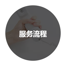服務流程